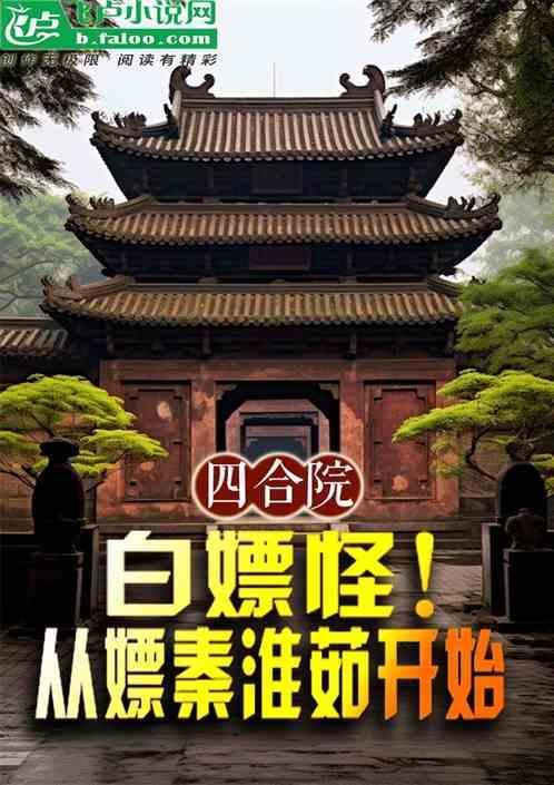 四合院从拒绝秦淮茹