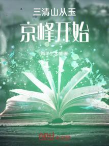 三清山玉台图片