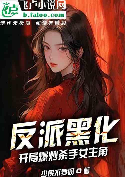 反派黑化推荐