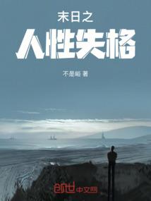 末日人性类
