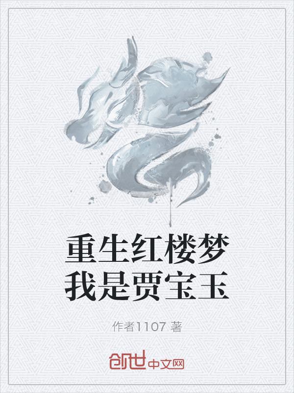红楼梦重生贾宝玉