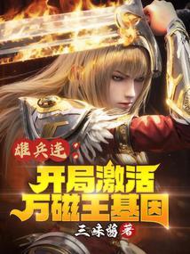 雄兵连之诸天万界