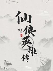 仙侠传剧情