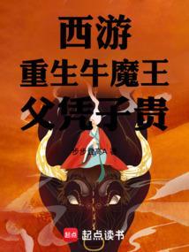 重生牛魔王之颠覆西游txt