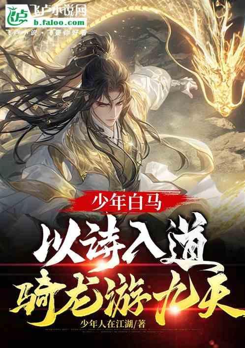 少年骑马入咸阳下一句