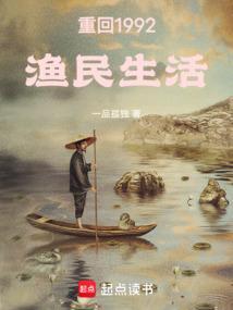 重回1992渔民生活赵勤
