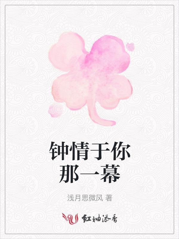 钟情于你下一句怎么接