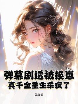重生真千金变大佬免费阅读