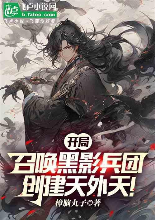 开局获得黑影兵团飞卢