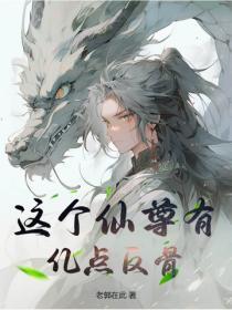 这仙尊有点不靠谱