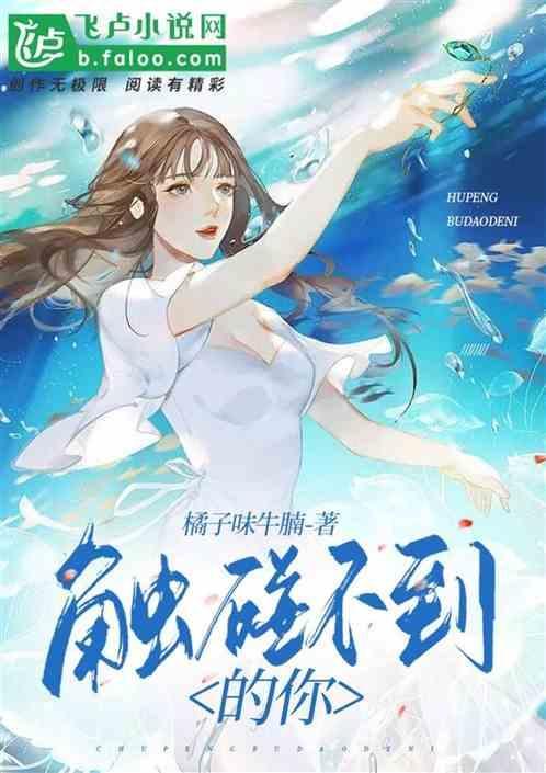 触碰不到的你原唱是谁