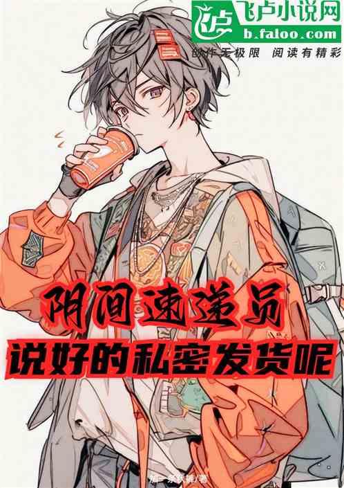 我是阴间快递员视频