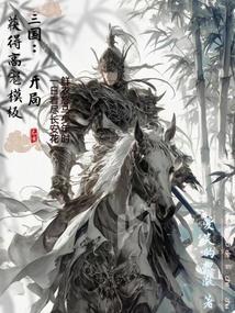 三国开局融合了高宠