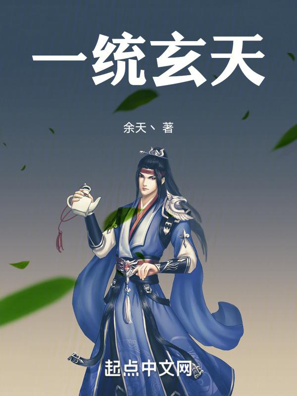 一统玄天 郏七