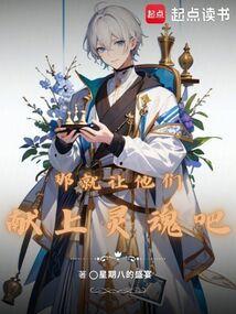那就让他们献上灵魂吧表情包