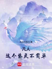 这个凡人不对劲