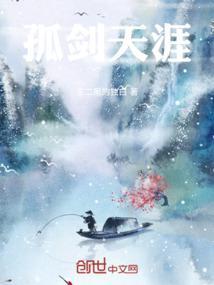 天涯孤侣