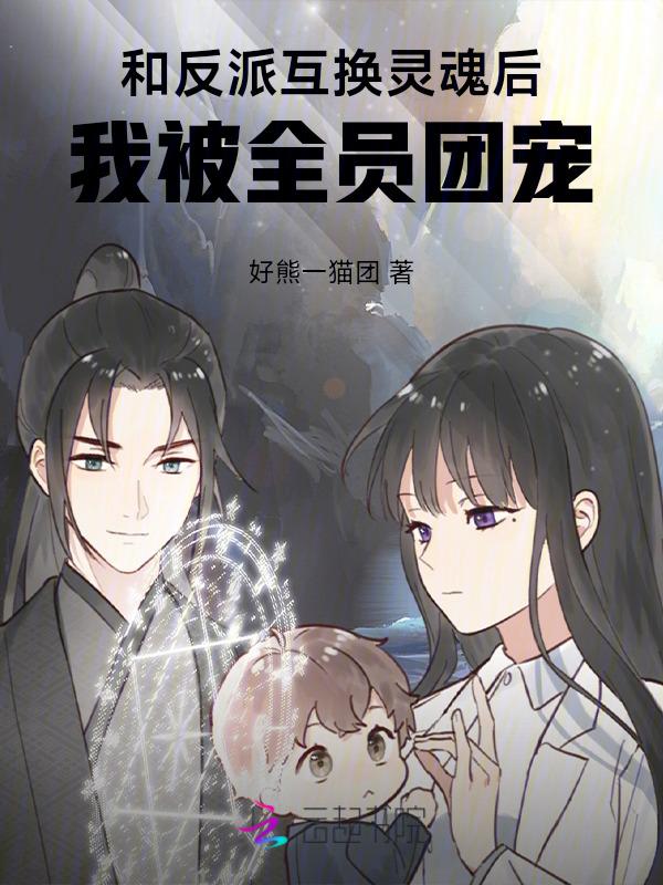 和反派魔尊互换身体后三千五