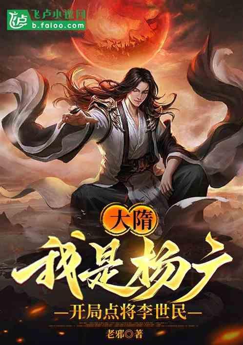 武侠大隋之我是杨广
