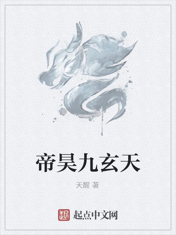 九玄天帝诀