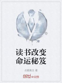 读书改变命运的故事
