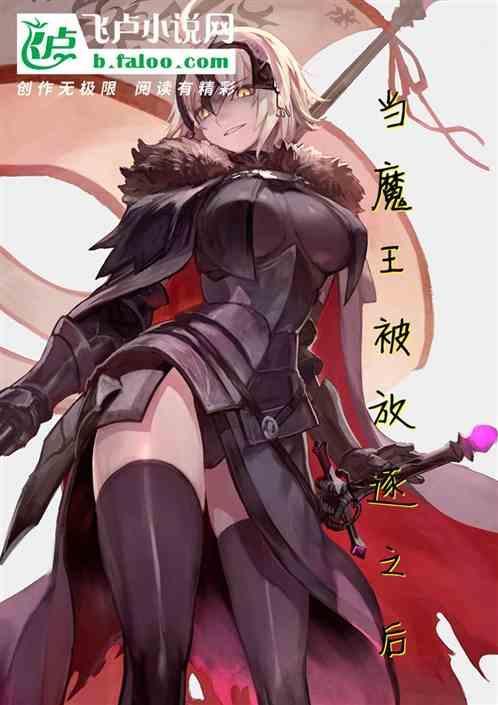 被放逐的我将魔王变成了私人物品