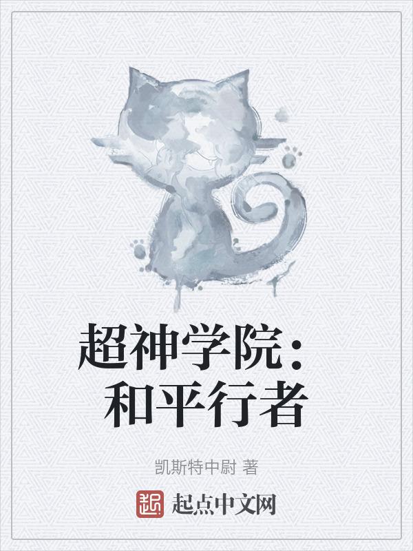超神学院银河守护者免费读