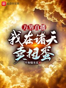 诸天万界我在全球直播穿越