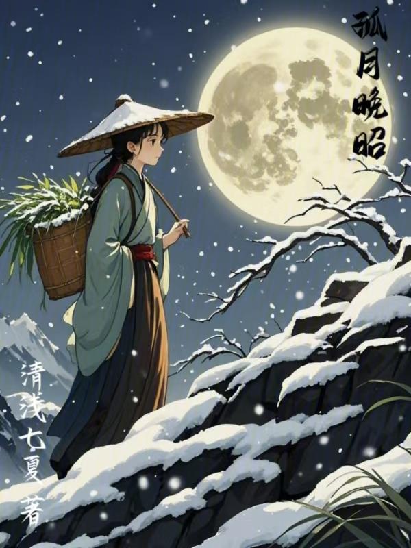 孤月是谁