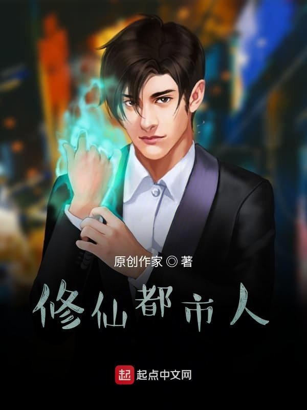 都市修仙什么意思