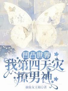 凹凸世界第四个番外