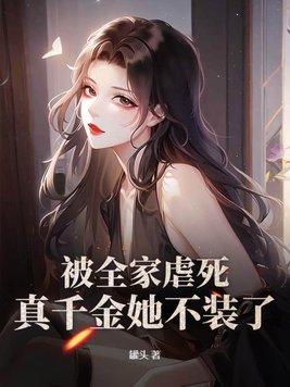 被全家虐死真千金她不装了林予笙陆景骁