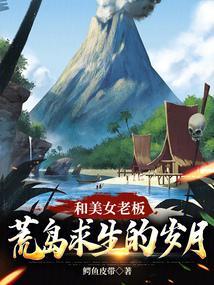 和美女的荒岛求生日孑