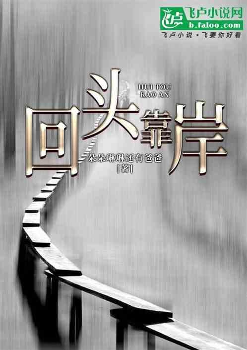 回头是岸怎么解释