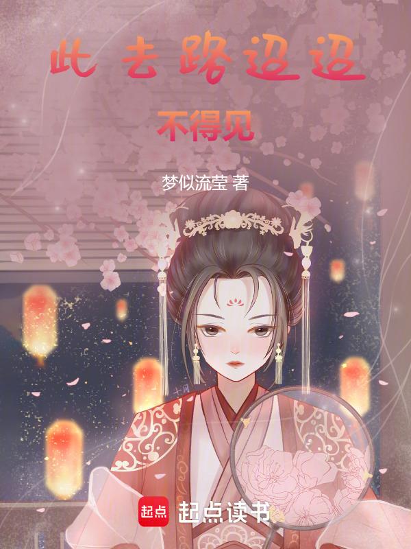 去路迢迢是什么意思