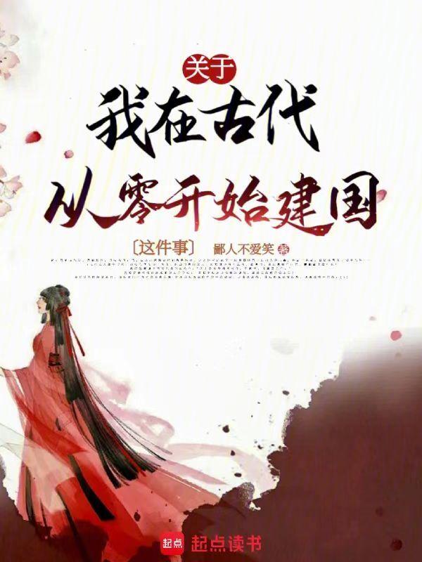我在古代搞建设格格党
