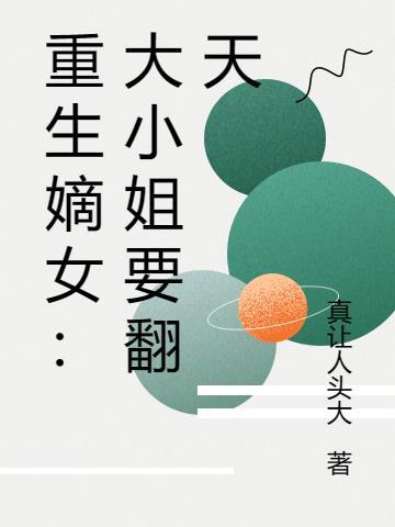大小姐重生