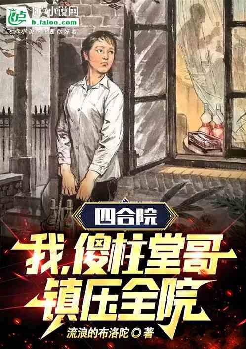 四合院我是傻柱哥哥