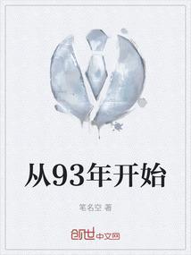 93年前