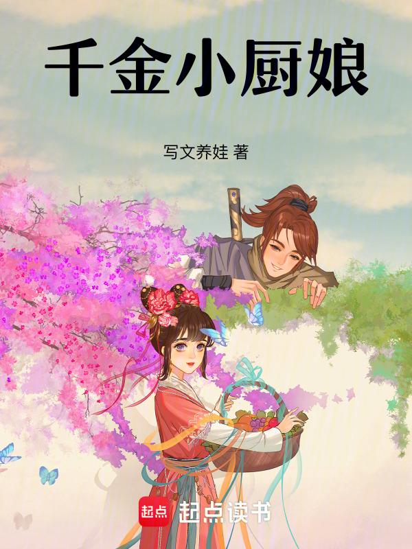 千金小厨娘三月天