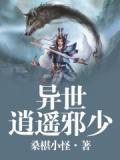 异界逍遥邪少百度百科