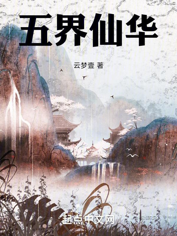 五界之尊