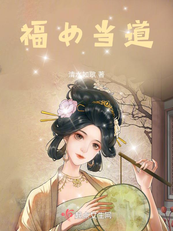 福女的