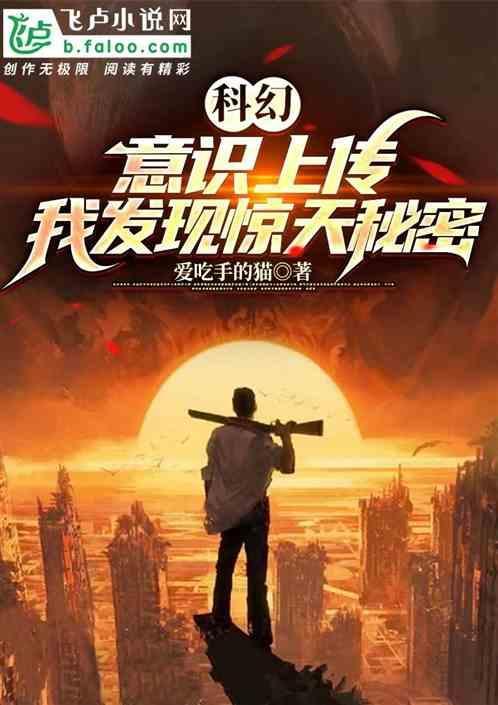 意识上传器阅读