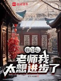 四合院老师我太想进步了顶点