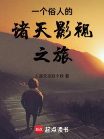 一个俗人的诸天影视之旅是