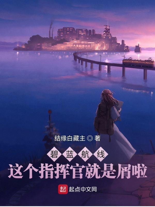 碧蓝航线指挥官是哪个阵营的