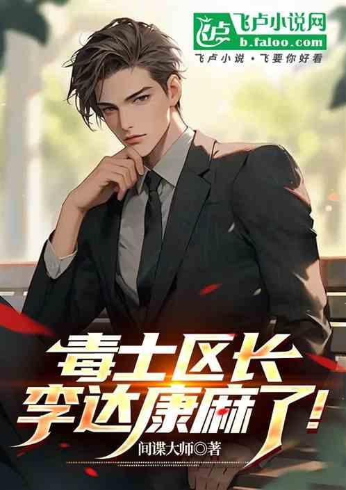 李达康手下区长