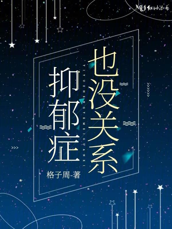 抑郁症?没关系!