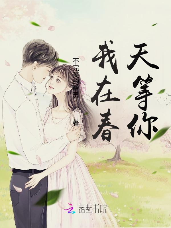 我在春天等你的歌词